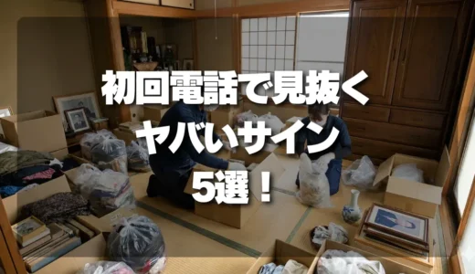 【騙されるな！】遺品整理業者との初回電話で絶対見抜くべき「ヤバいサイン」5選