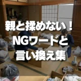 生前整理で親と揉めない！すぐに使える【NGワード＆言い換え】集