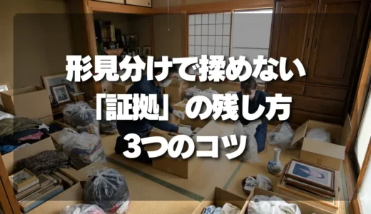 【トラブル回避】形見分けで家族が揉めない！押さえておくべき「証拠」の残し方と３つのコツ