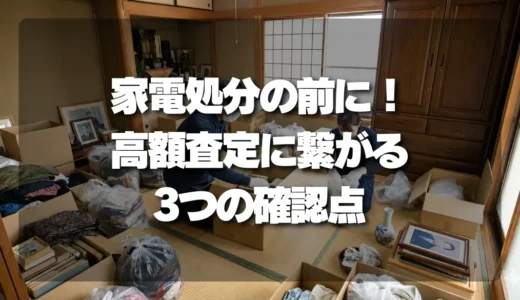 遺品整理で家電を処分する前に！高額査定に繋がる「3つの確認ポイント」（年式・動作・リモコン）