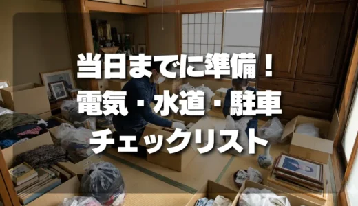 【遺品整理】作業当日までに絶対準備！電気・水道・駐車スペースのチェックリスト