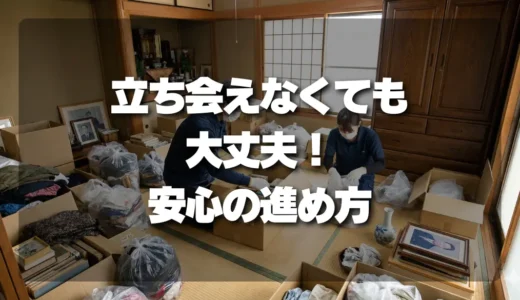 遺品整理「立ち会えない！」でも大丈夫？鍵の受け渡し、写真報告…プロが教える安心の進め方