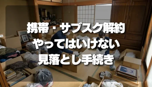 【チェックリスト付】故人の携帯・サブスク解約で「絶対にやってはいけない」ことと見落としがちな手続き