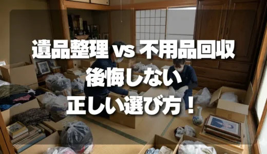 【決定版】後悔しないために！遺品整理と不用品回収の正しい選び方と見分け方