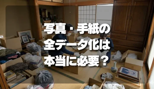 遺品整理の写真・手紙「全データ化」は本当に必要？後悔しないための現実的な判断基準