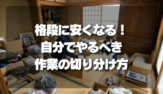 遺品整理が格段に安くなる！プロが教える「自分でやるべき作業」の賢い切り分け方