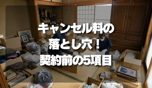 遺品整理で後悔しない！キャンセル料の「落とし穴」と契約前に確認すべき最重要ポイント5選