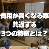 遺品整理で損する前に！費用が高くなる家に共通する3つの特徴とは?