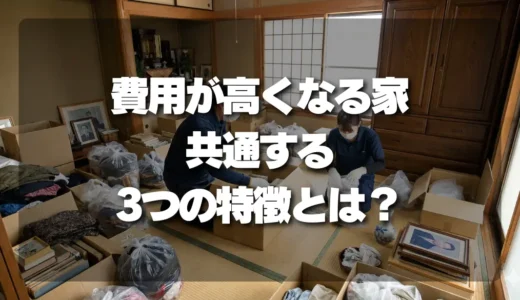 遺品整理で損する前に！費用が高くなる家に共通する3つの特徴とは?