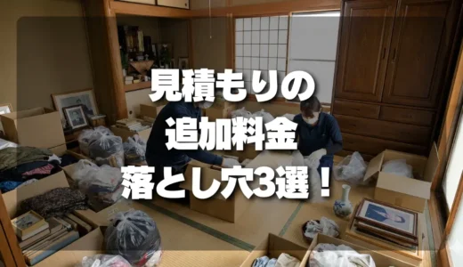 遺品整理の見積もり注意！追加料金が発生しやすい3つの落とし穴（作業日当・階段・搬出）