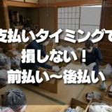 【知らないと損】遺品整理費用の支払いタイミングで損しないための全知識｜前払い・当日・後払いのメリット・デメリットを徹底解説