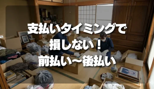 【知らないと損】遺品整理費用の支払いタイミングで損しないための全知識｜前払い・当日・後払いのメリット・デメリットを徹底解説