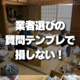 遺品整理の見積もりで損しない！業者選びの質問集