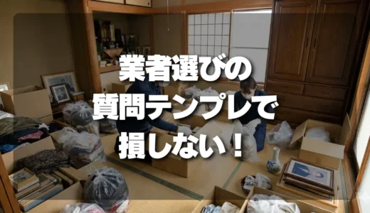 遺品整理の見積もりで損しない！業者選びの質問集
