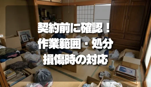 【トラブル回避】遺品整理の契約チェックリスト！作業範囲・処分方法・損傷時の対応を徹底解説