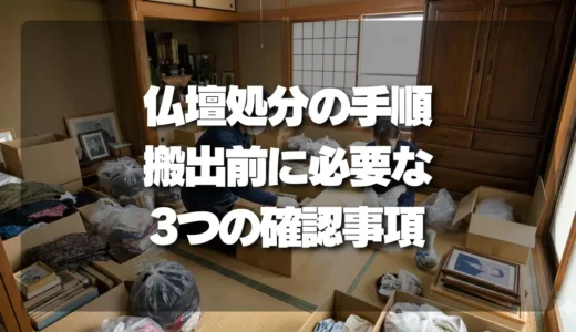 【チェックリスト付】仏壇をスムーズに処分する手順！搬出前に必要な3つの確認事項とは？