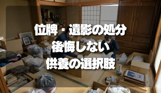 位牌・遺影の処分で後悔しない！供養のプロが教える選択肢と注意点