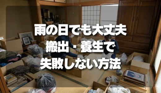 【雨の日でも大丈夫】遺品整理の搬出・養生で失敗しないための完全ガイド