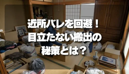 【近所バレ回避】遺品整理のプロが教える、目立たない搬出の秘策！