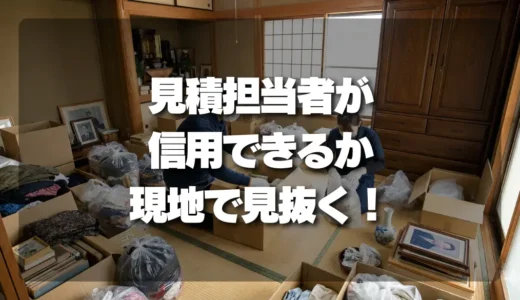【悪徳業者注意】遺品整理の見積担当者が信用できるか見抜く！現地確認でチェックすべき5つの項目