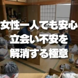 【女性一人でも安心】遺品整理の立会い不安を解消！当日の安全対策と業者選びの極意