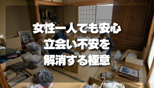 【女性一人でも安心】遺品整理の立会い不安を解消！当日の安全対策と業者選びの極意