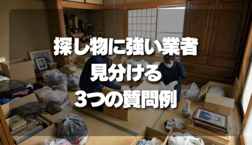 【遺品整理】プロが教える！失敗しない「探し物対応」に強い業者を見分ける3つの質問例