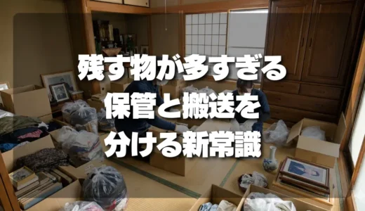 「残す物」が多すぎる遺品整理の悩みを解決！保管と搬送を分ける新常識