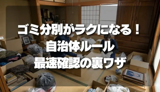 遺品整理のゴミ分別がラクになる！自治体ルールを最速で確認する裏ワザ