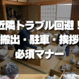 【近隣トラブル】遺品整理で失敗しないための「搬出・駐車・挨拶」必須マナー