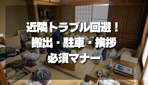 【近隣トラブル】遺品整理で失敗しないための「搬出・駐車・挨拶」必須マナー