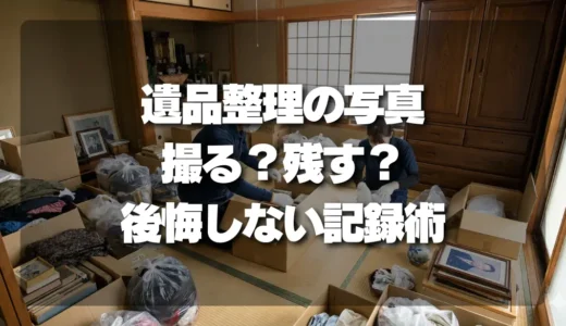 遺品整理の写真、撮る？残す？後悔しないための【記録のプロが教える】トラブル回避術