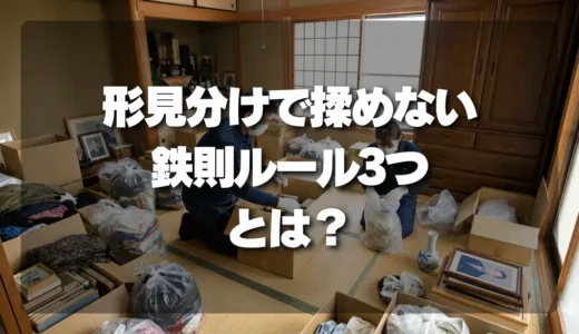 【形見分け】トラブル続出！揉めないための3つの「鉄則ルール」とは？（順番・期限・配送）