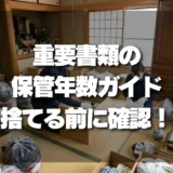 【遺品整理】重要書類の保管年数ガイド｜捨てる前に知っておくべき目安と安心できる基準