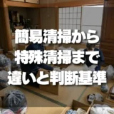 「清掃は遺品整理に含まれる？」プロが教える簡易清掃・ハウスクリーニング・特殊清掃との違いと依頼の判断基準