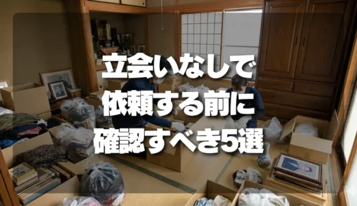 【鍵・写真・貴重品】立会いなしで遺品整理を依頼する前に確認すべきこと5選