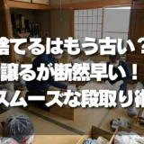 「捨てる」はもう古い？生前整理は「譲る」が断然早い！スムーズな譲渡を実現する方法とは