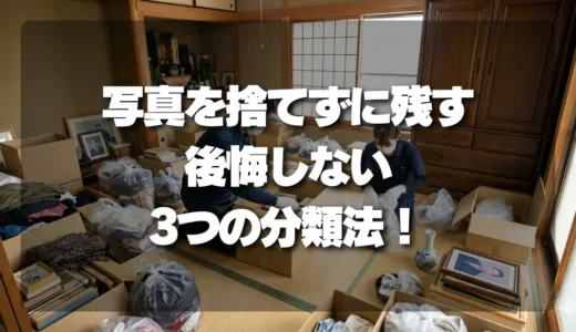生前整理で後悔しない！「写真」を捨てずに残すための3つの分類法