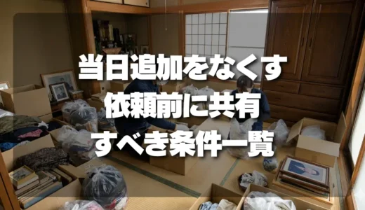 【当日追加をなくす】依頼前に共有すべき条件一覧と具体的な伝え方