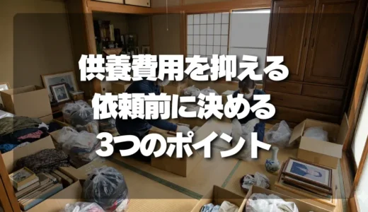 供養・お焚き上げ費用を抑える！依頼前に決めておくべき「3つの重要ポイント」