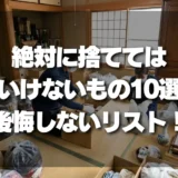 【重要】遺品整理で絶対に捨ててはいけないもの10選！後悔しないための決定版リスト