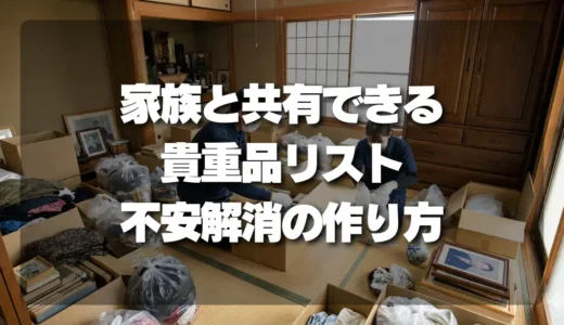 生前整理の不安解消！家族と共有できる「貴重品リスト」の作り方