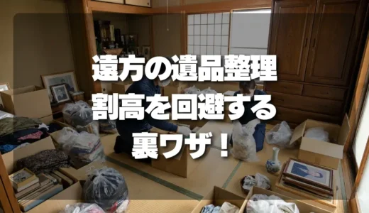 【遠方での遺品整理】割高を回避！立ち会い回数と「鍵預け」で費用を劇的に抑える裏ワザ