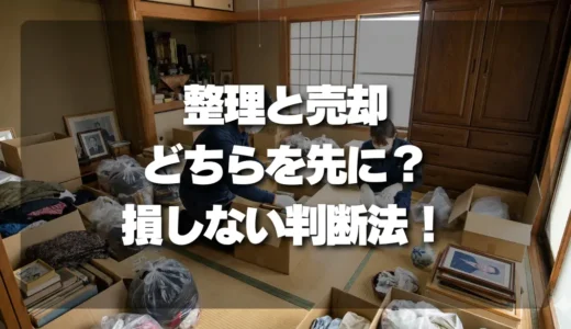 【究極の選択】遺品整理と不動産売却、どちらを先に？損しないための判断フローを徹底解説！