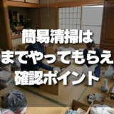 【トラブル回避】遺品整理後の簡易清掃、どこまでやってもらえる？「期待値のズレ」を防ぐ確認ポイント