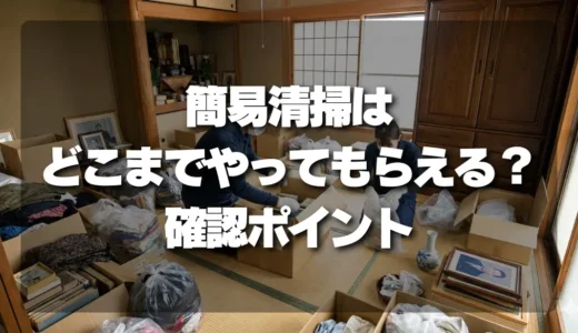 【トラブル回避】遺品整理後の簡易清掃、どこまでやってもらえる？「期待値のズレ」を防ぐ確認ポイント