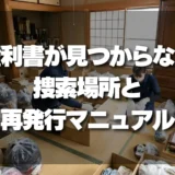 遺品整理で「権利書」が見つからない！プロが教える究極の捜索場所と再発行マニュアル