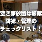 【空き家リスク】遠方相続で放置厳禁！遺品整理前に絶対やるべき防犯と管理のチェックリスト
