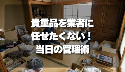 【遺品整理】貴重品を業者に任せたくない！当日の安心管理マニュアル・自分でできる範囲