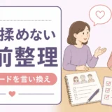 生前整理で親と揉めない言い方とNGワードの言い換え